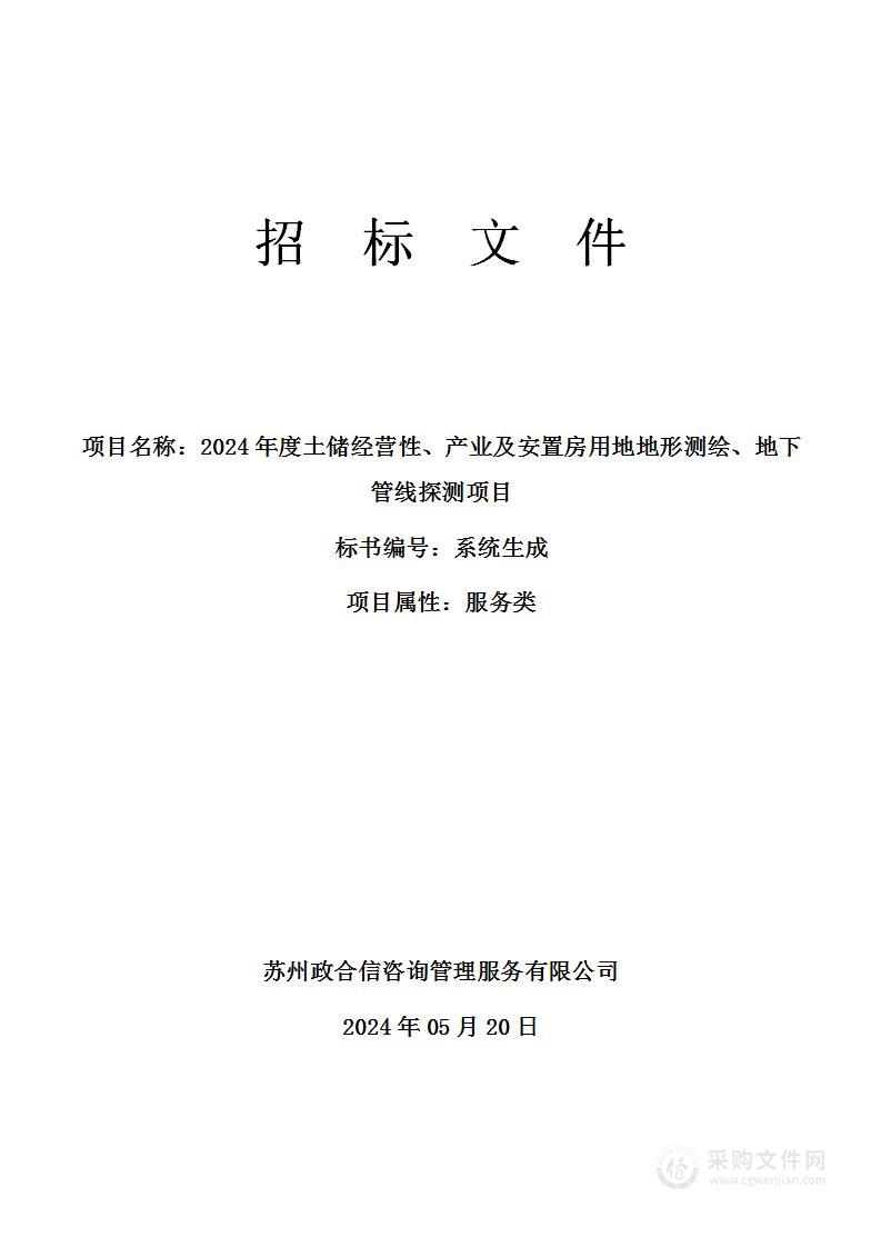 2024年度土储经营性、产业及安置房用地地形测绘、地下管线探测项目