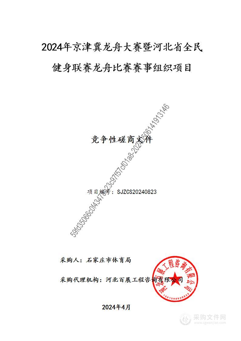 2024年京津冀龙舟大赛暨河北省全民健身联赛龙舟比赛赛事组织项目