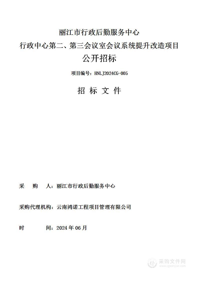 行政中心第二、三会议室会议系统提升改造项目