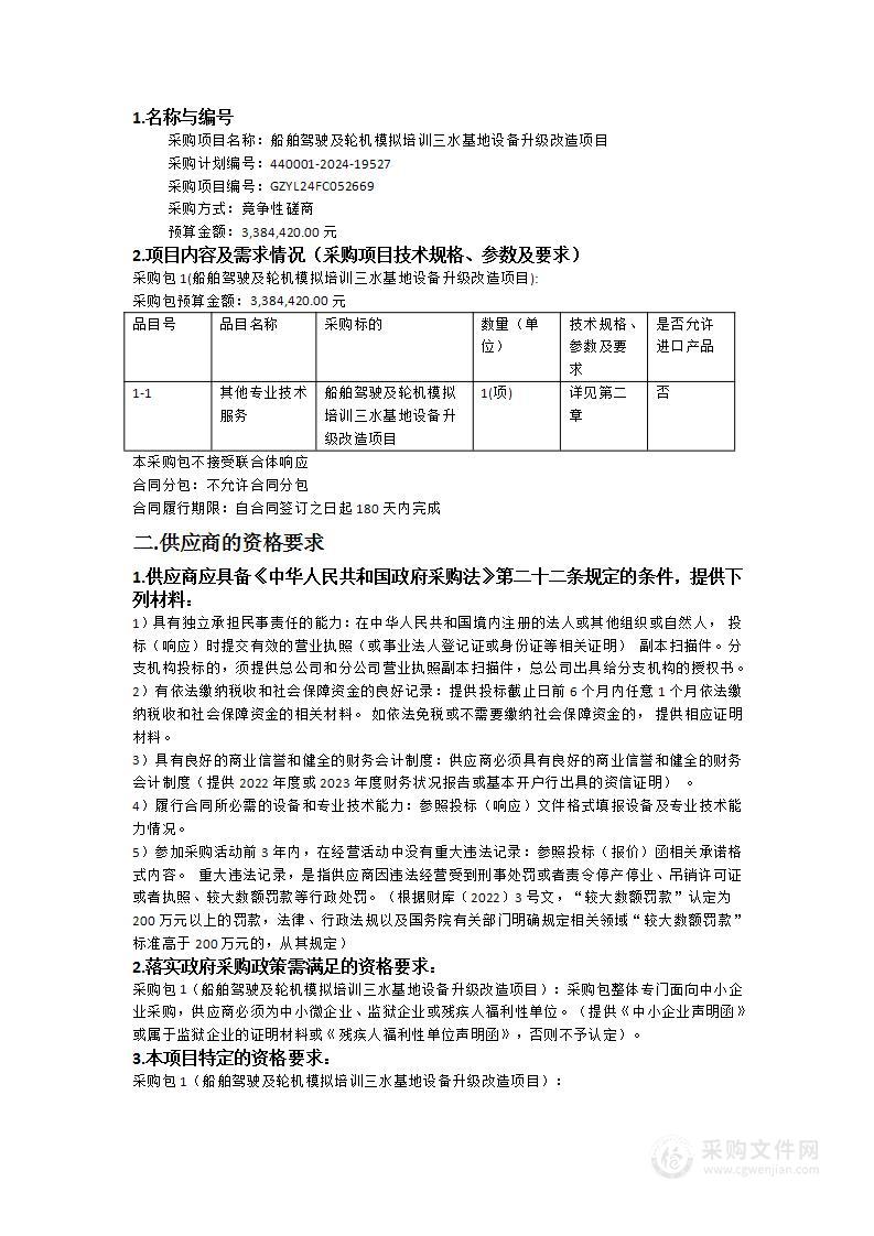 船舶驾驶及轮机模拟培训三水基地设备升级改造项目