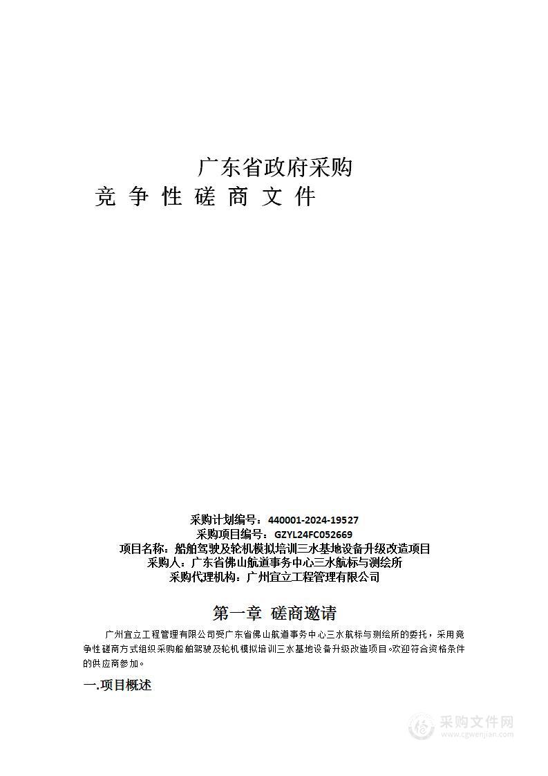 船舶驾驶及轮机模拟培训三水基地设备升级改造项目