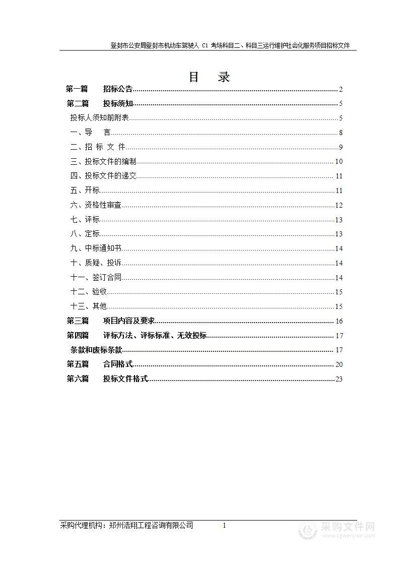 登封市公安局登封市机动车驾驶人C1考场科目二、科目三运行维护社会化服务项目