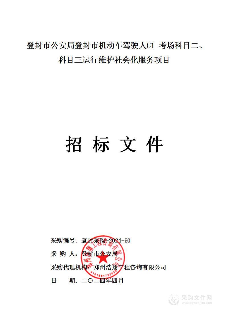 登封市公安局登封市机动车驾驶人C1考场科目二、科目三运行维护社会化服务项目