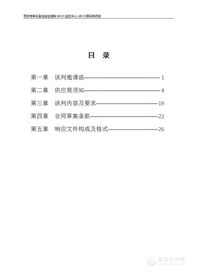 西安特种设备检验检测院96333监控中心LED大屏采购项目