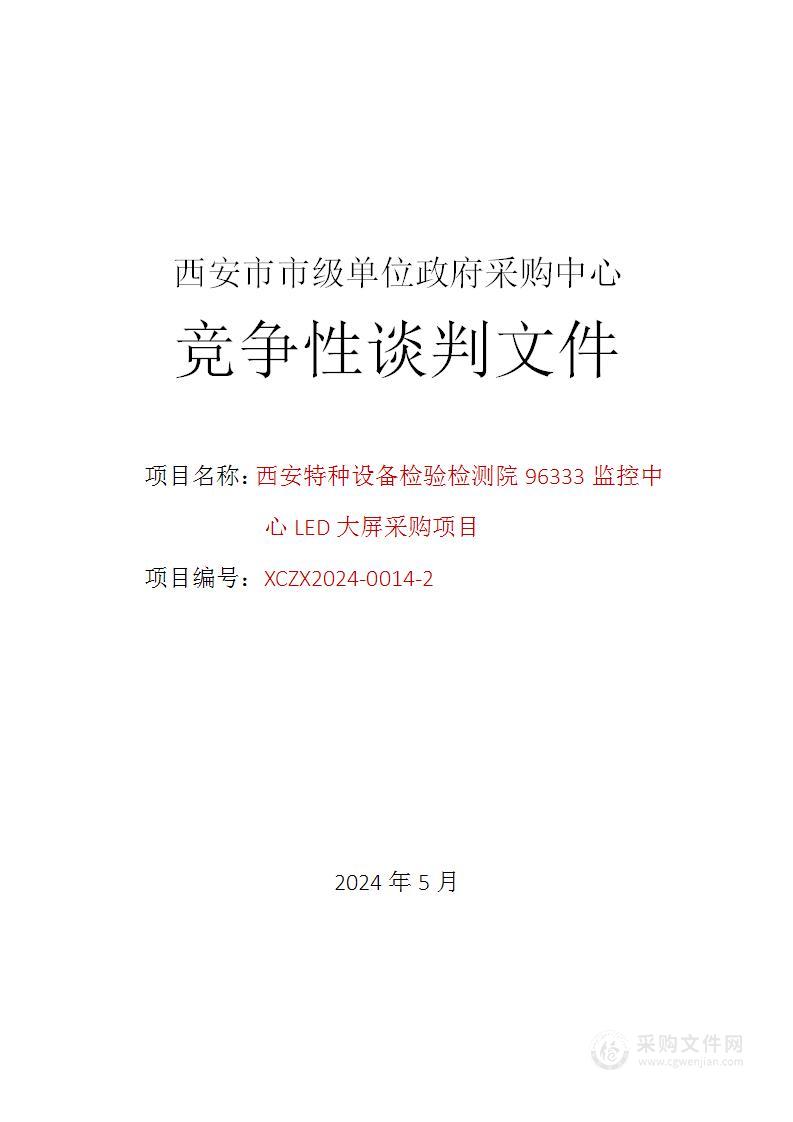 西安特种设备检验检测院96333监控中心LED大屏采购项目