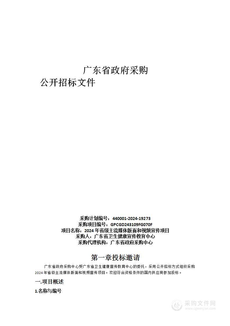 2024年省级主流媒体版面和视频宣传项目