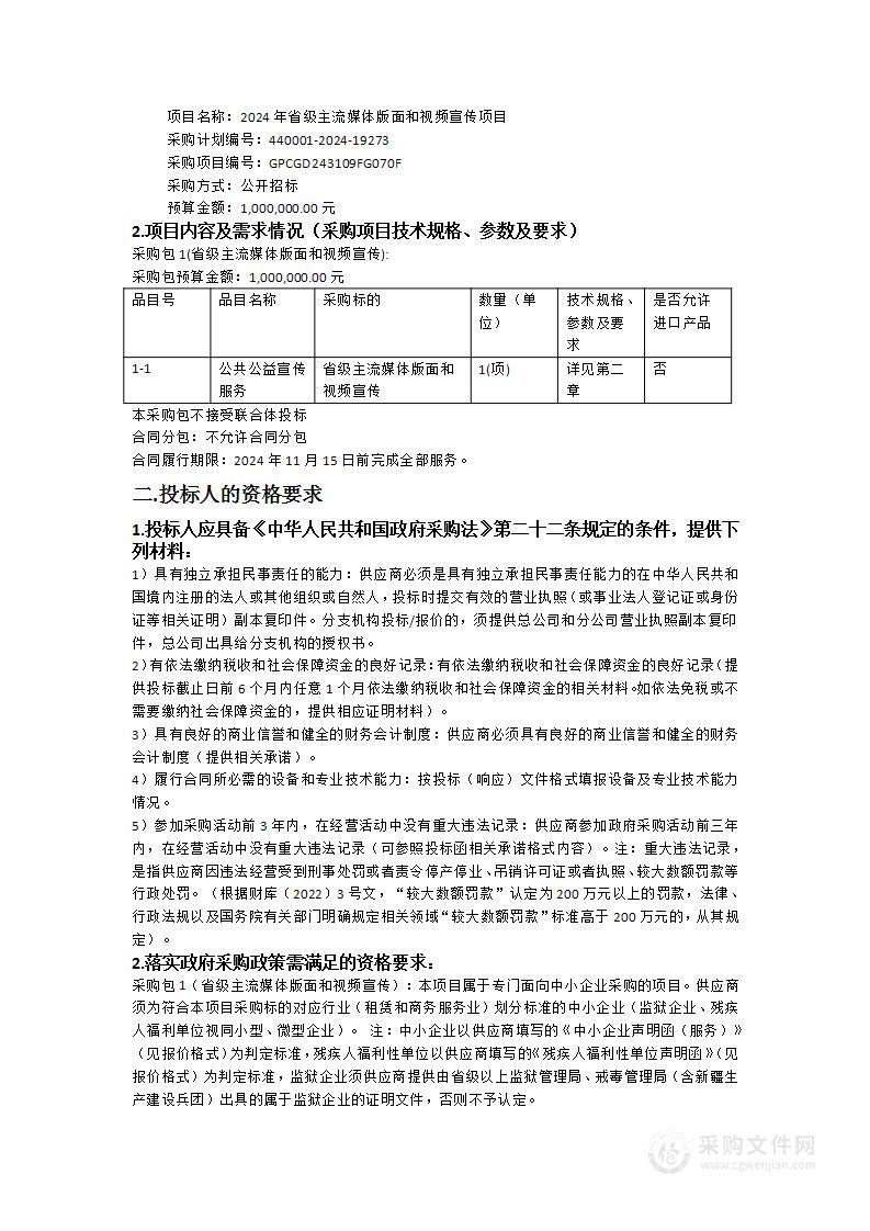 2024年省级主流媒体版面和视频宣传项目