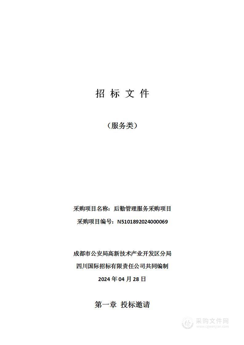 成都市公安局高新技术产业开发区分局后勤管理服务采购项目