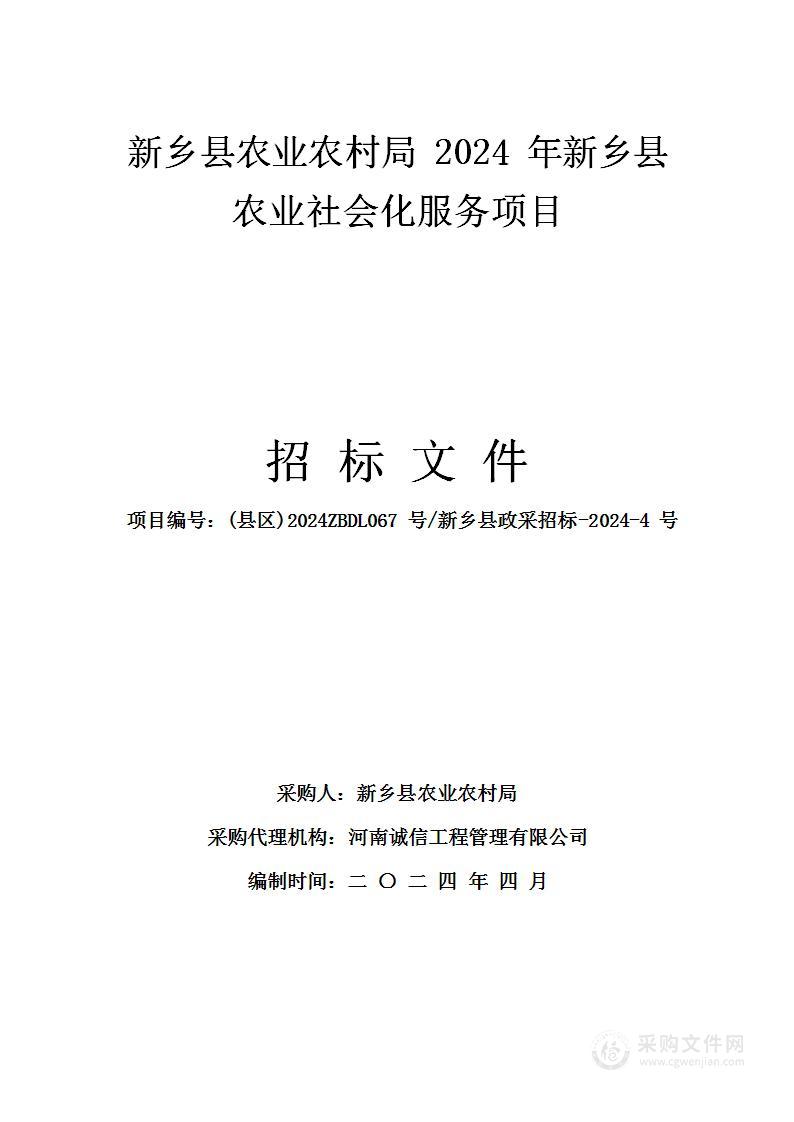 新乡县农业农村局2024年新乡县农业社会化服务项目