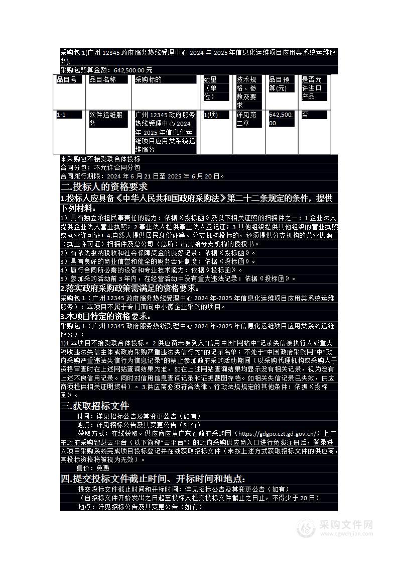 广州12345政府服务热线受理中心2024年-2025年信息化运维项目应用类系统运维服务