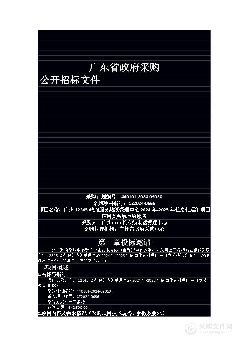 广州12345政府服务热线受理中心2024年-2025年信息化运维项目应用类系统运维服务