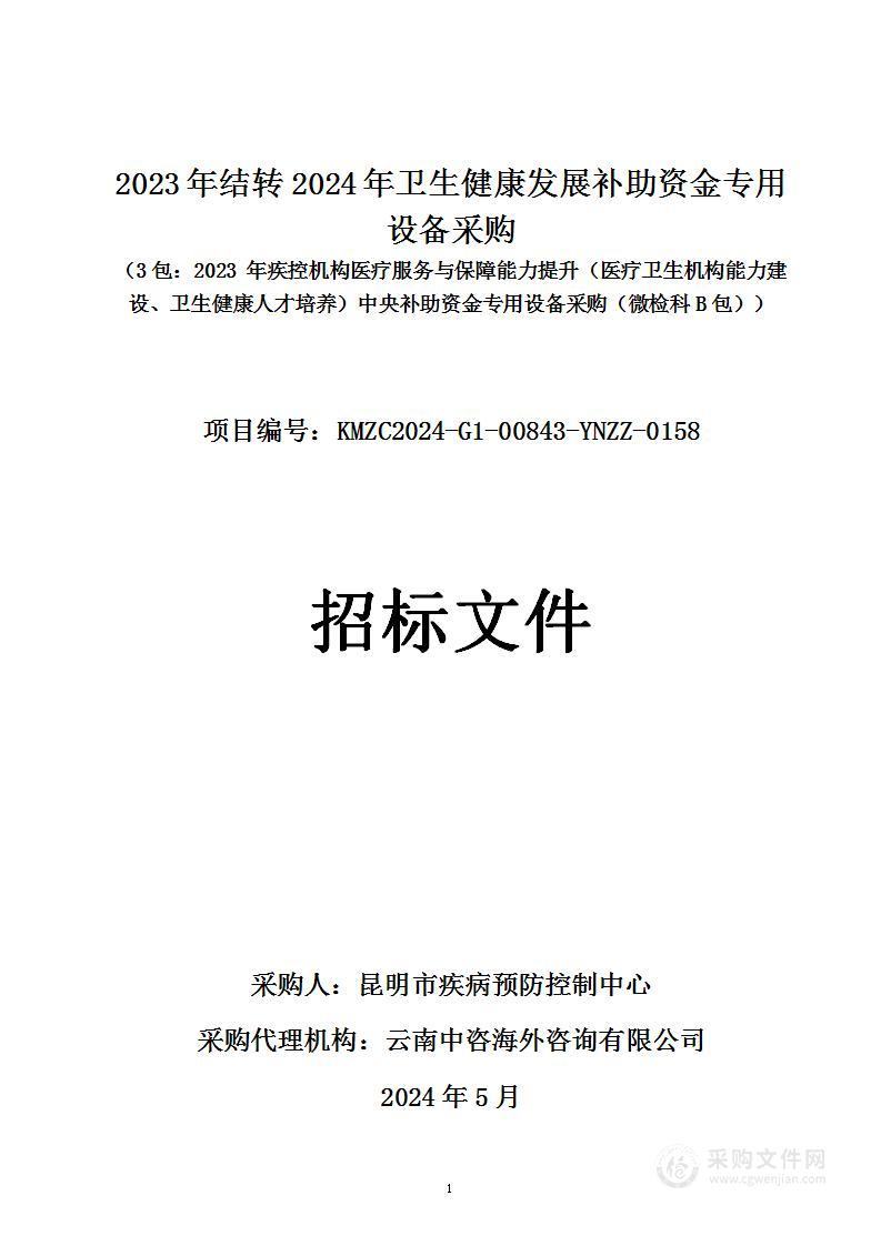 2023年结转2024年卫生健康发展补助资金专用设备采购 （3包：2023 年疾控机构医疗服务与保障能力提升（医疗卫生机构能力建设、卫生健康人才培养）中央补助资金专用设备采购（微检科B包））