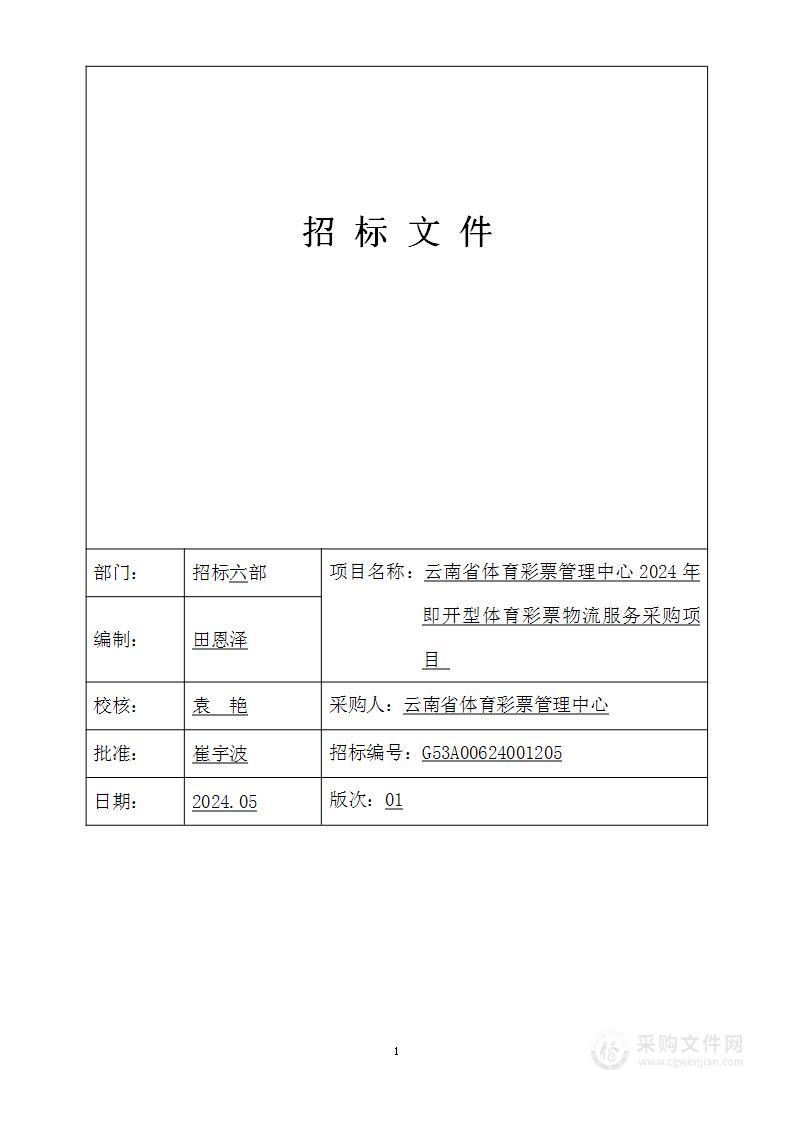 云南省体育彩票管理中心2024年即开型体育彩票物流服务采购项目