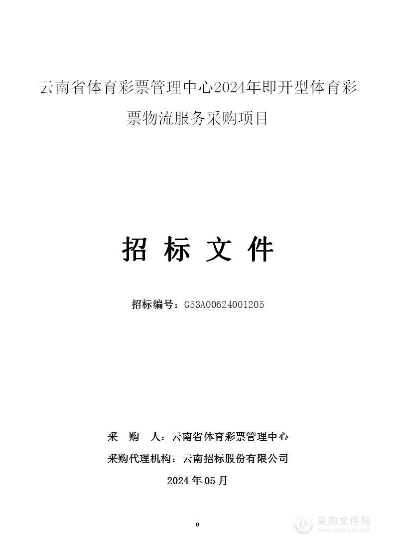 云南省体育彩票管理中心2024年即开型体育彩票物流服务采购项目