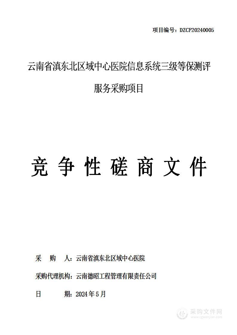 云南省滇东北区域中心医院信息系统三级等保测评服务采购项目