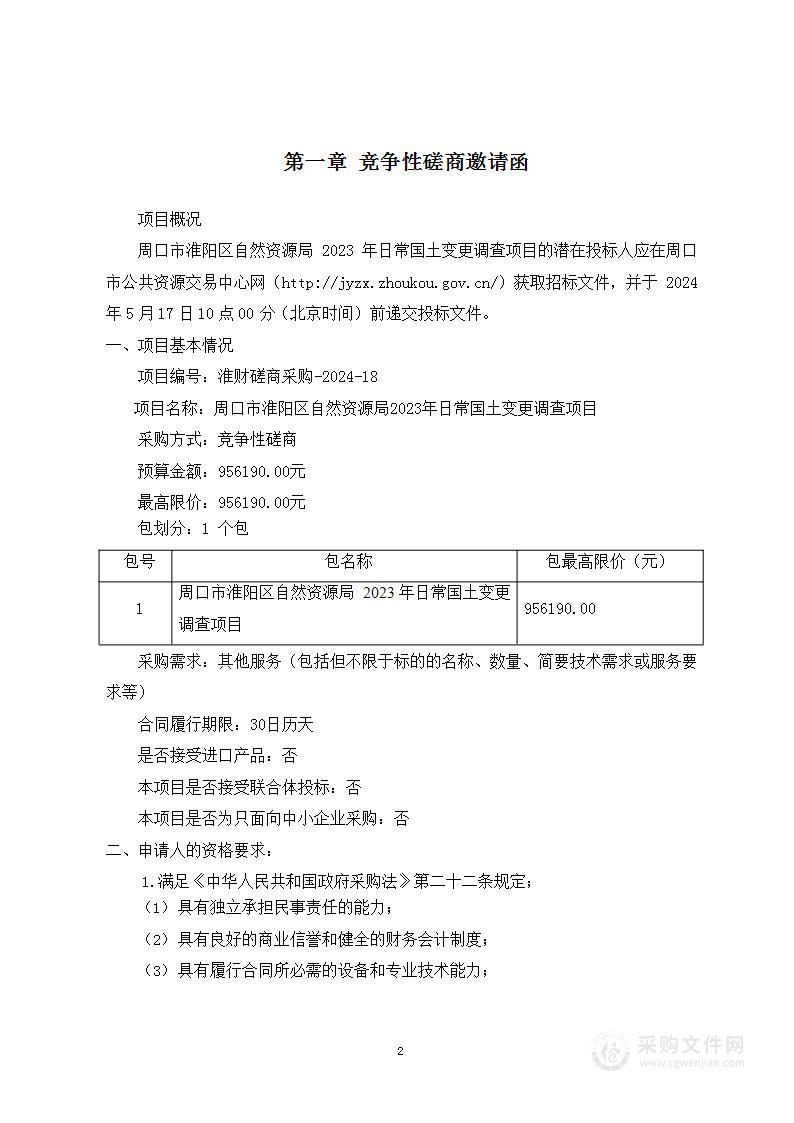 周口市淮阳区自然资源局2023年日常国土变更调查项目