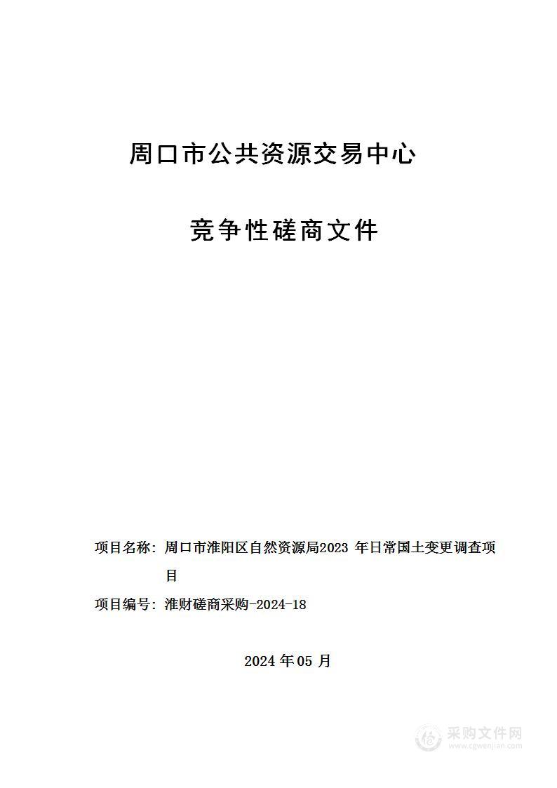 周口市淮阳区自然资源局2023年日常国土变更调查项目