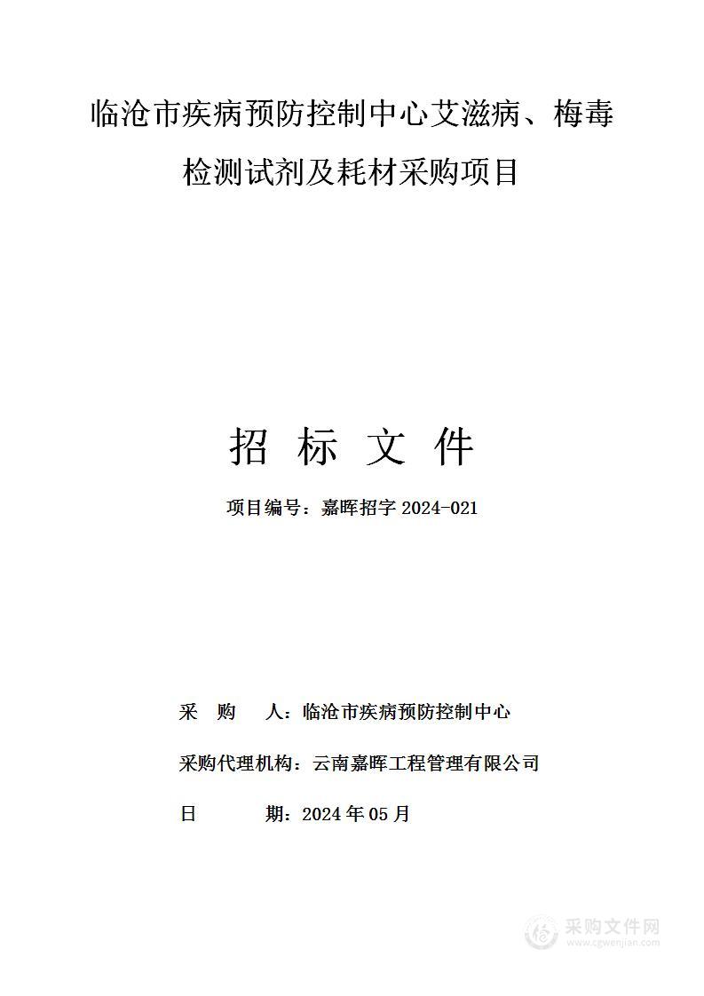 临沧市疾病预防控制中心艾滋病、梅毒检测试剂及耗材采购项目