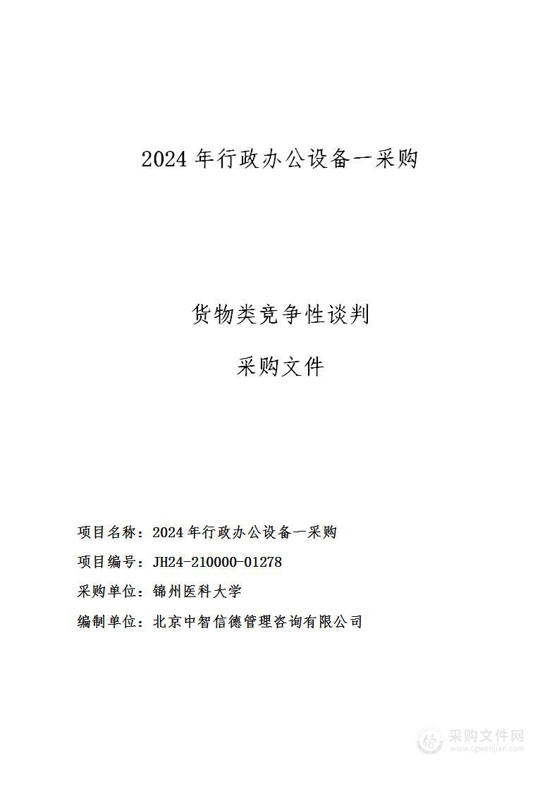 2024年行政办公设备一采购