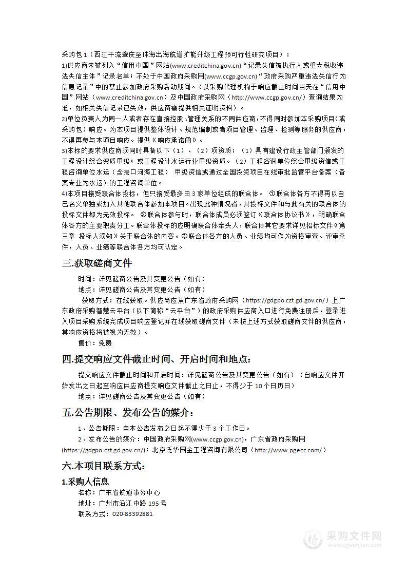 西江干流肇庆至珠海出海航道扩能升级工程预可行性研究项目