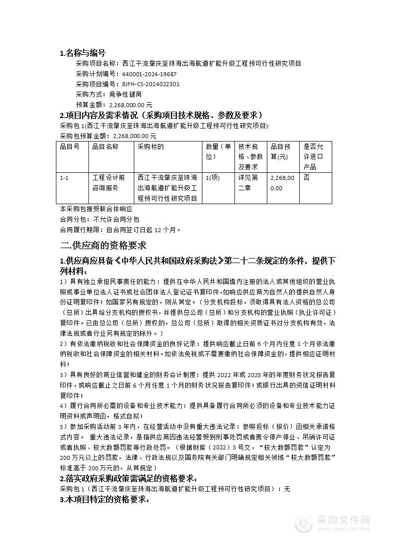 西江干流肇庆至珠海出海航道扩能升级工程预可行性研究项目