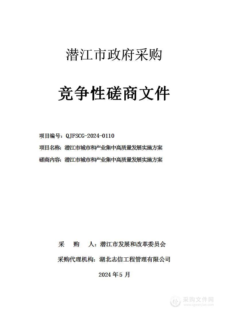 潜江市城市和产业集中高质量发展实施方案