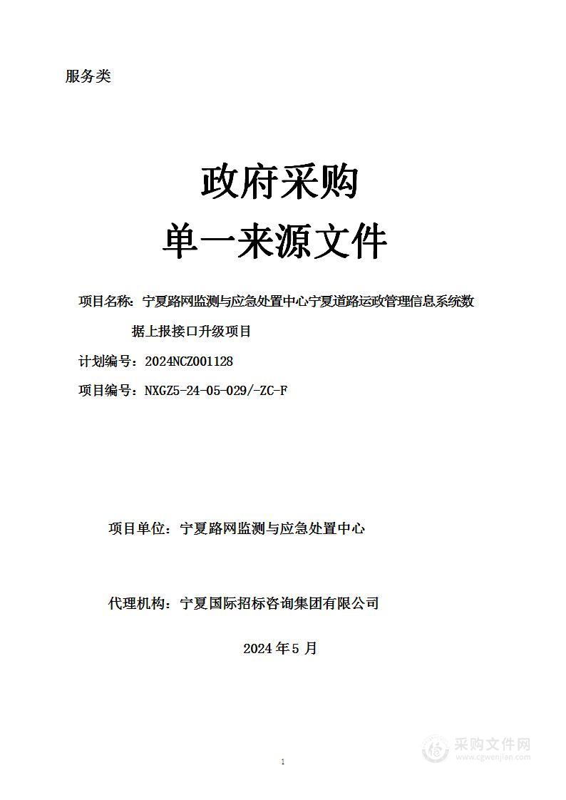 宁夏路网监测与应急处置中心宁夏道路运政管理信息系统数据上报接口升级项目