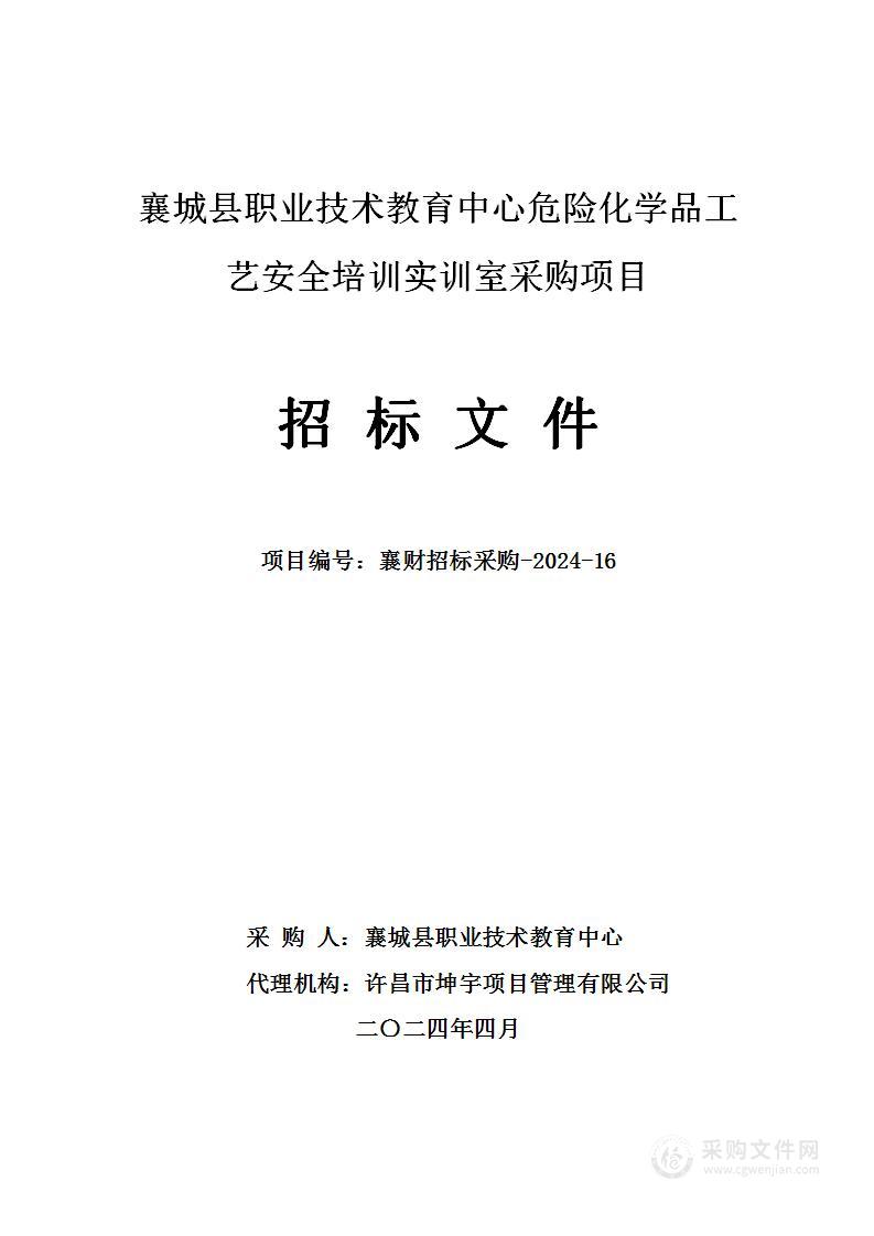 襄城县职业技术教育中心危险化学品工艺安全培训实训室采购项目