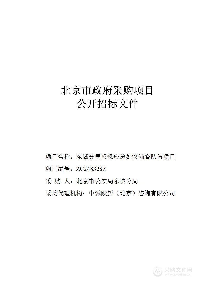 东城分局反恐应急处突辅警队伍项目