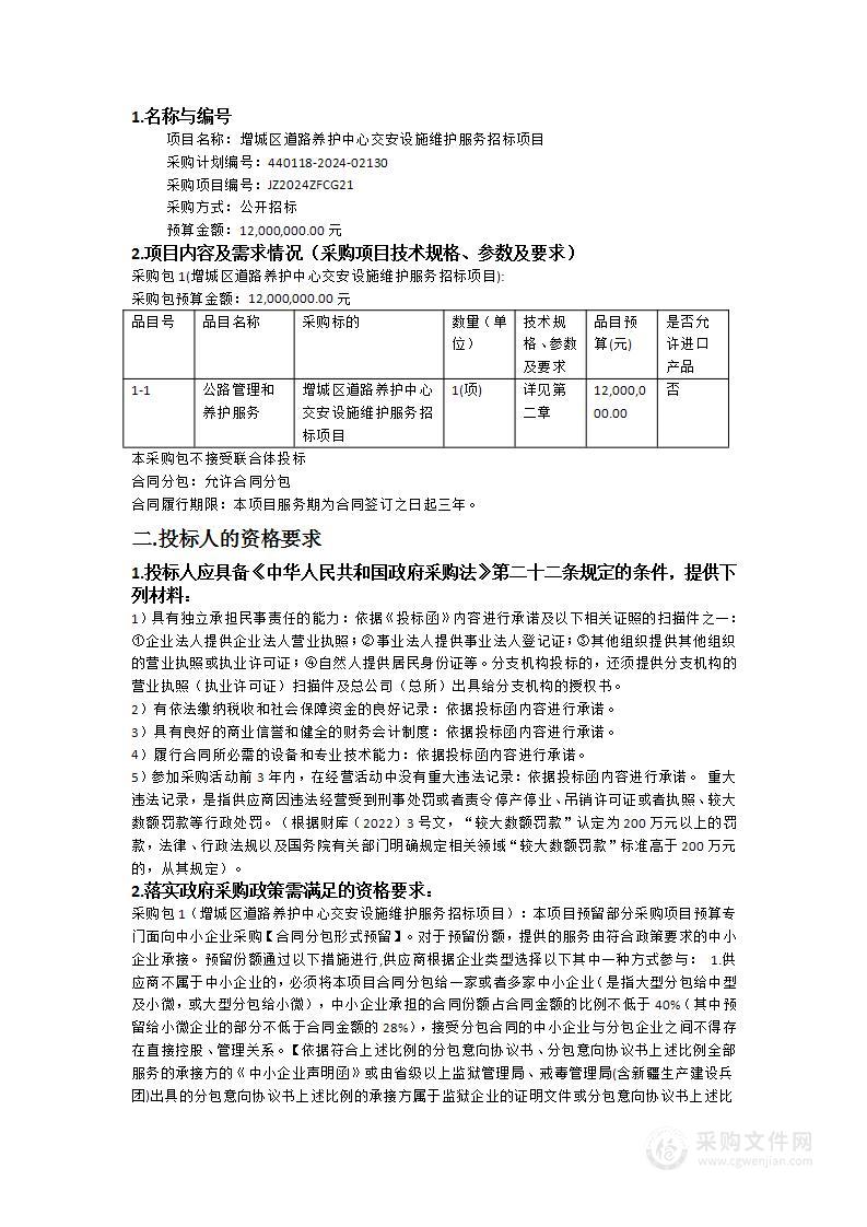 增城区道路养护中心交安设施维护服务招标项目