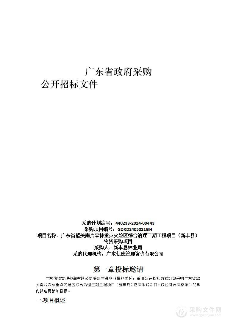 广东省韶关南片森林重点火险区综合治理三期工程项目（新丰县）物资采购项目