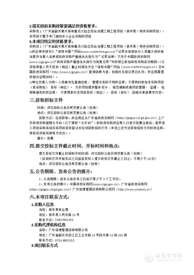 广东省韶关南片森林重点火险区综合治理三期工程项目（新丰县）物资采购项目