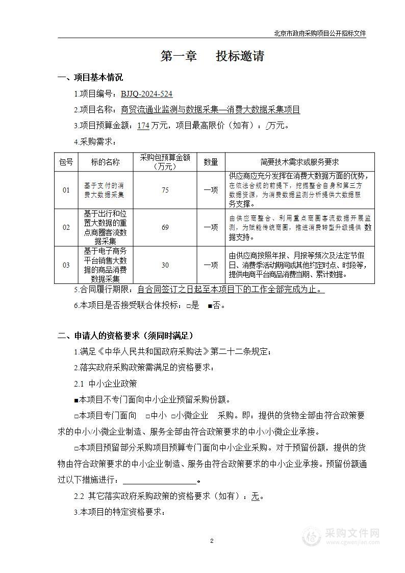 商贸流通业监测与数据采集-消费大数据采集项目