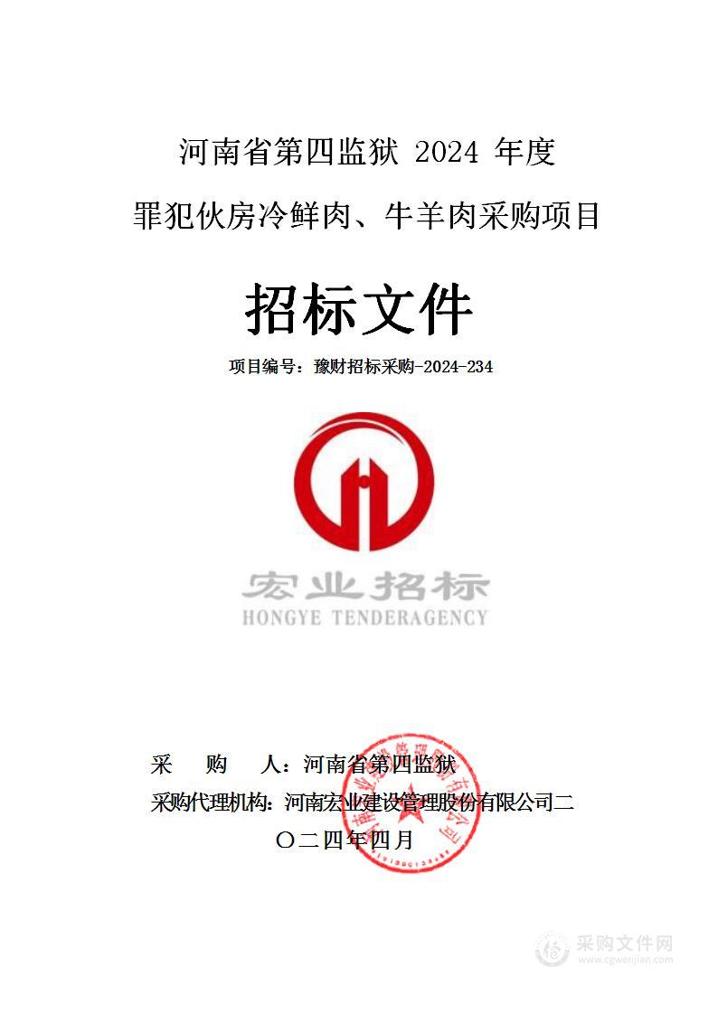 河南省第四监狱2024年度罪犯伙房冷鲜肉、牛羊肉采购项目