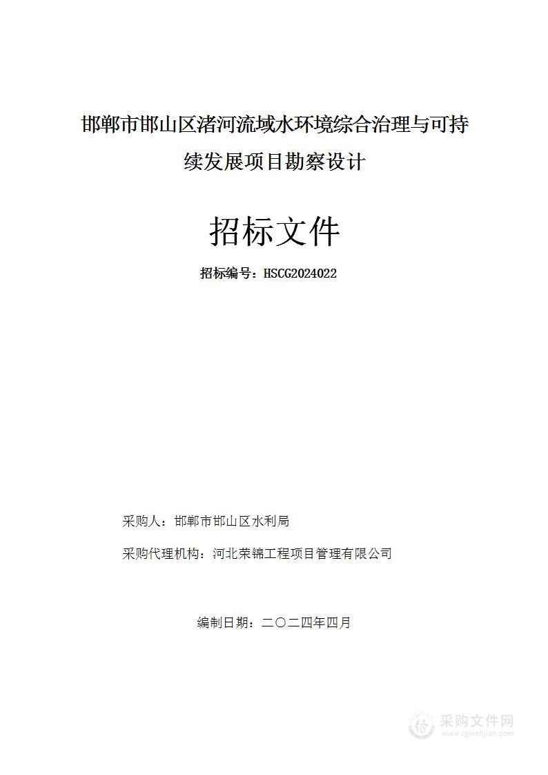 邯郸市邯山区渚河流域水环境综合治理与可持续发展项目勘察设计