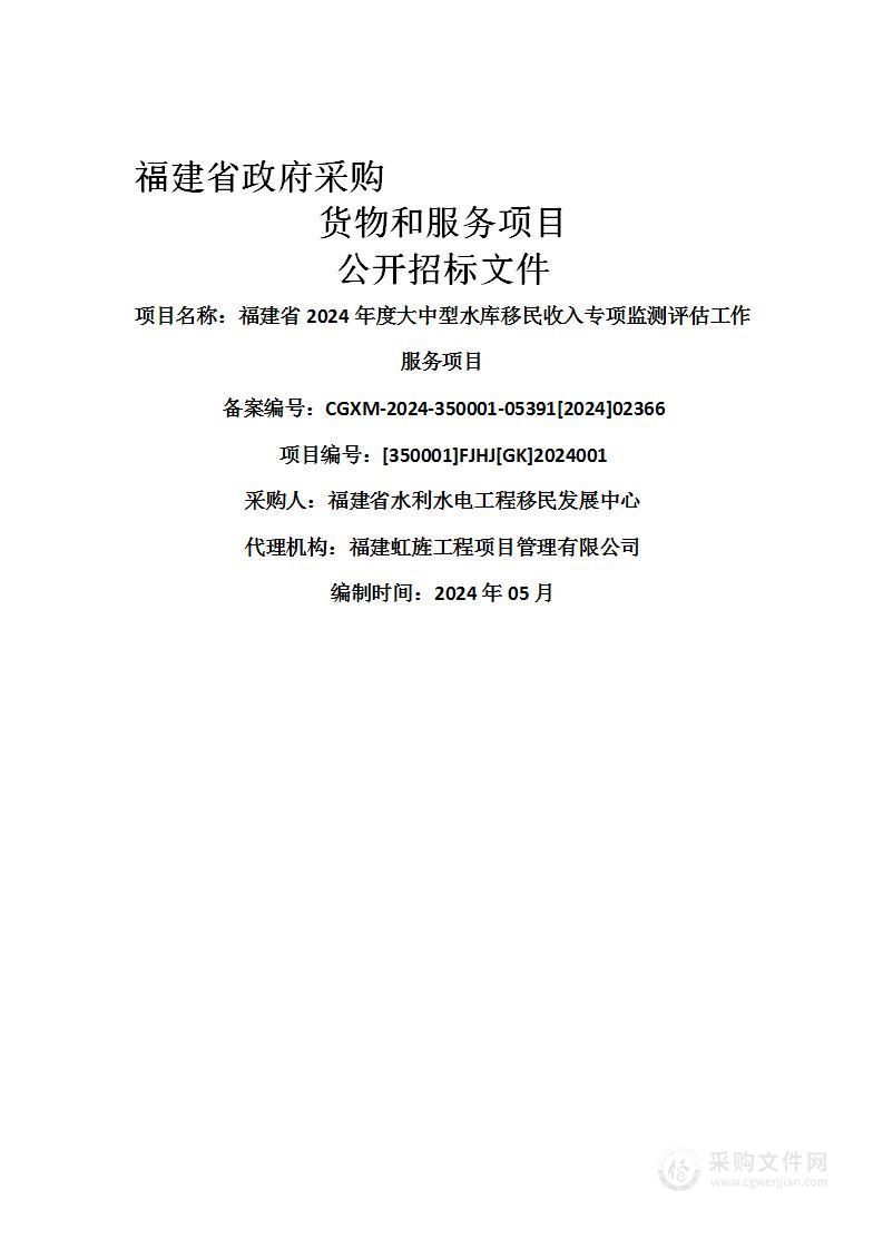 福建省2024年度大中型水库移民收入专项监测评估工作服务项目