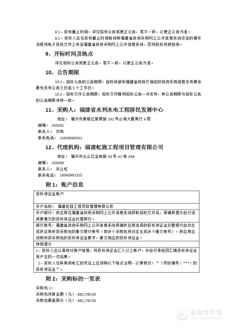 福建省2024年度大中型水库移民收入专项监测评估工作服务项目