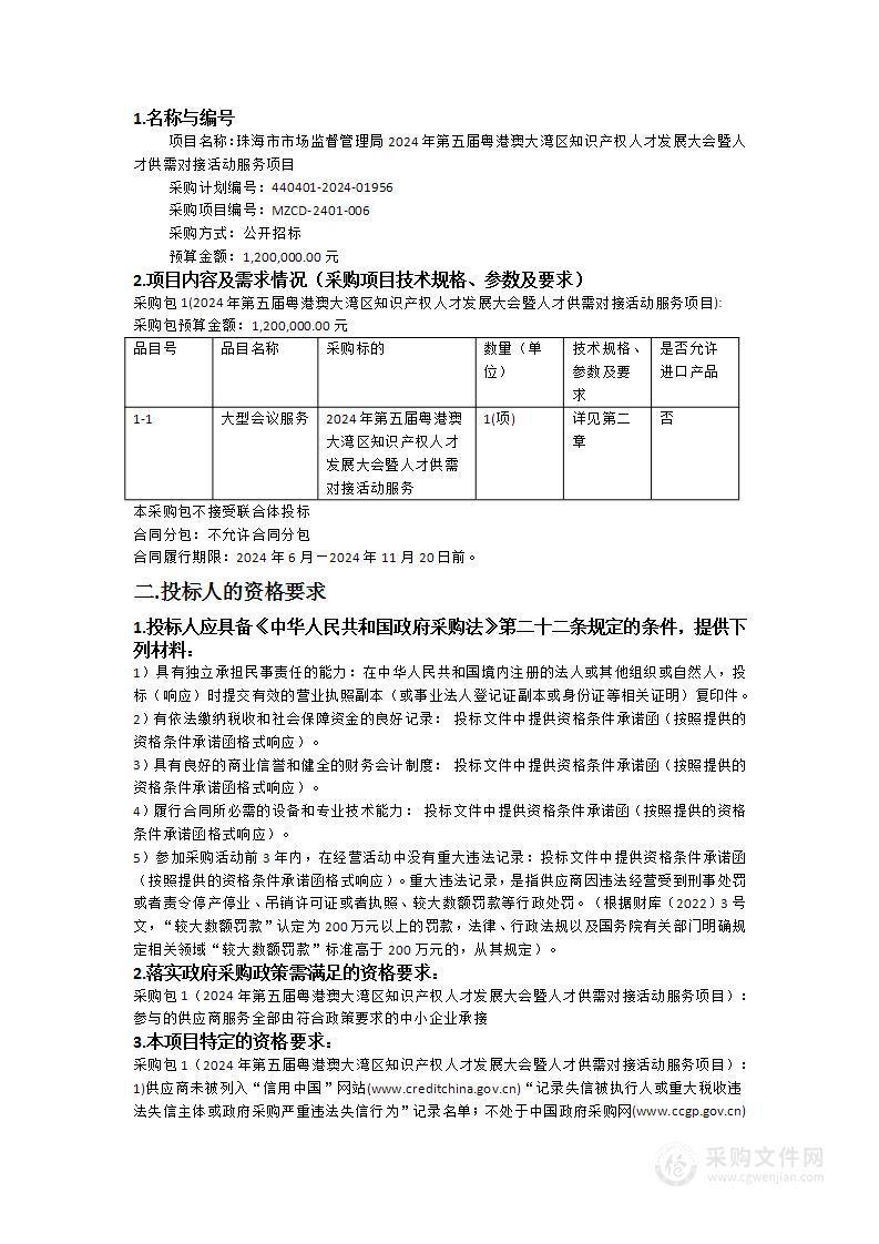 珠海市市场监督管理局2024年第五届粤港澳大湾区知识产权人才发展大会暨人才供需对接活动服务项目