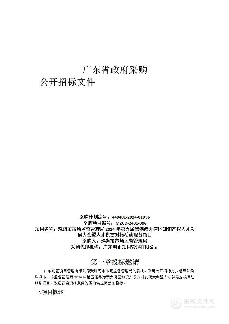 珠海市市场监督管理局2024年第五届粤港澳大湾区知识产权人才发展大会暨人才供需对接活动服务项目