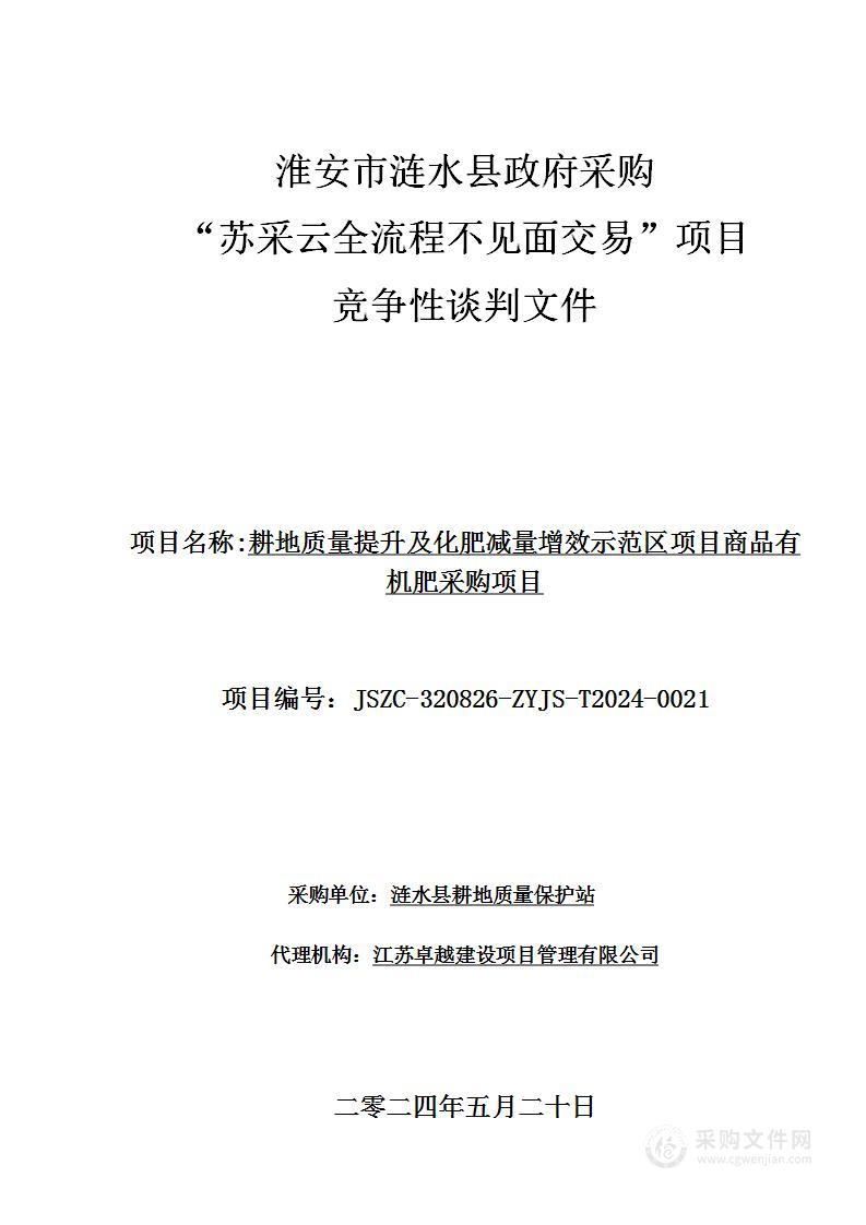 耕地质量提升及化肥减量增效示范区项目商品有机肥采购项目