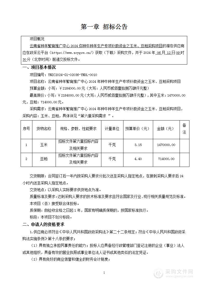 云南省种羊繁育推广中心2024年种牛种羊生产专项补助资金之玉米、豆粕采购项目