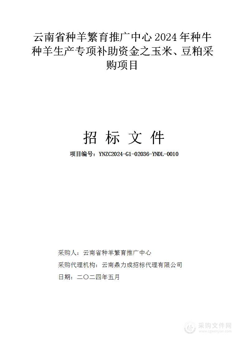 云南省种羊繁育推广中心2024年种牛种羊生产专项补助资金之玉米、豆粕采购项目