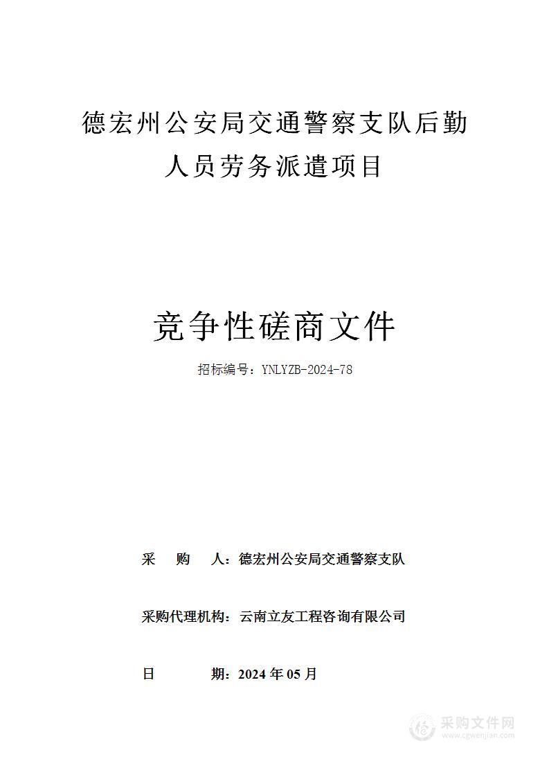 德宏州公安局交通警察支队后勤人员劳务派遣项目