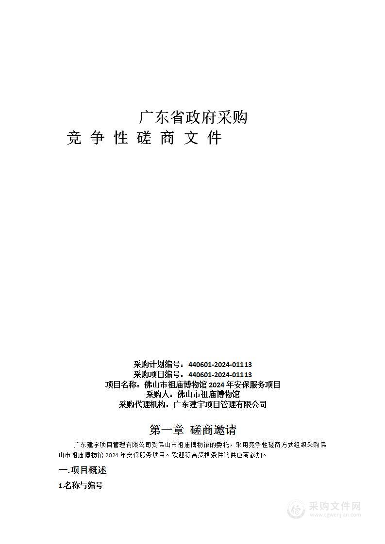 佛山市祖庙博物馆2024年安保服务项目