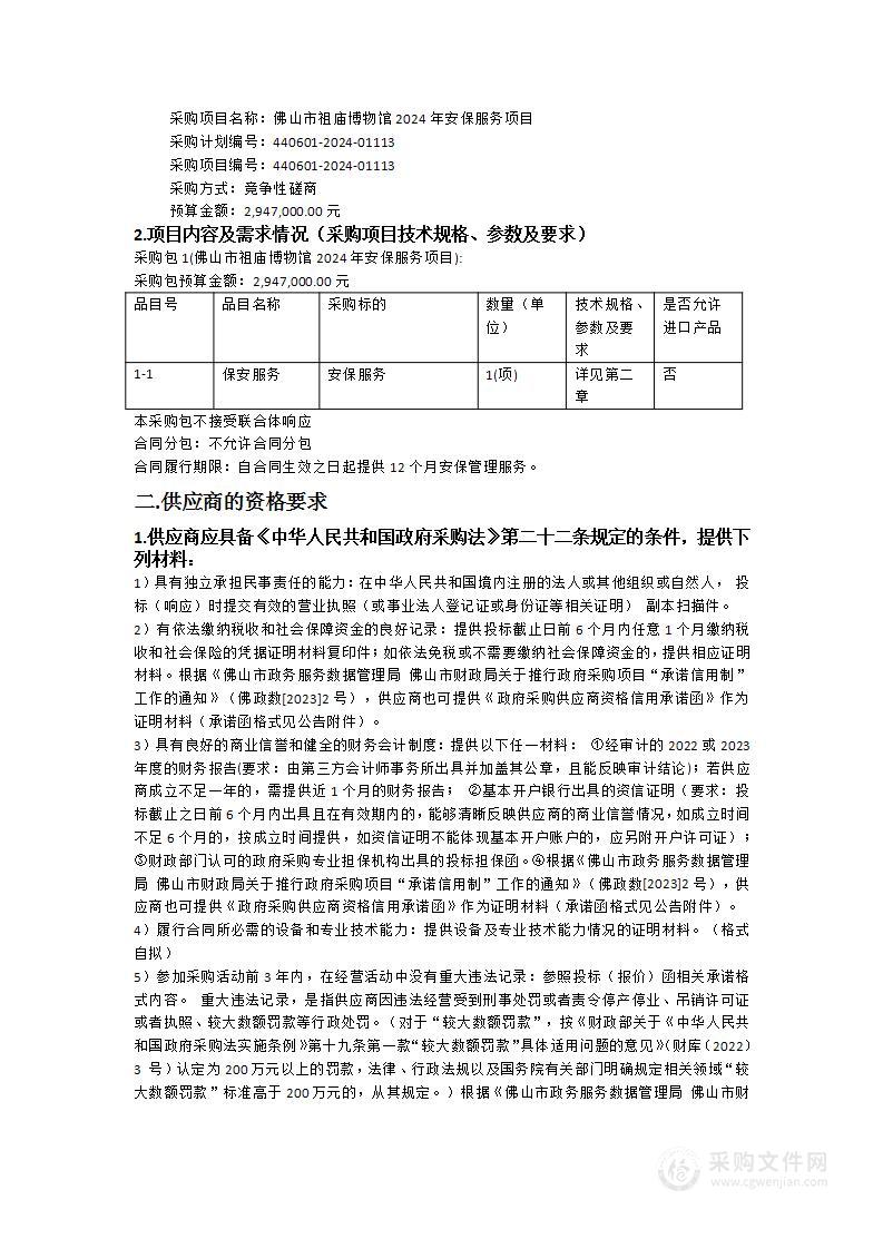 佛山市祖庙博物馆2024年安保服务项目