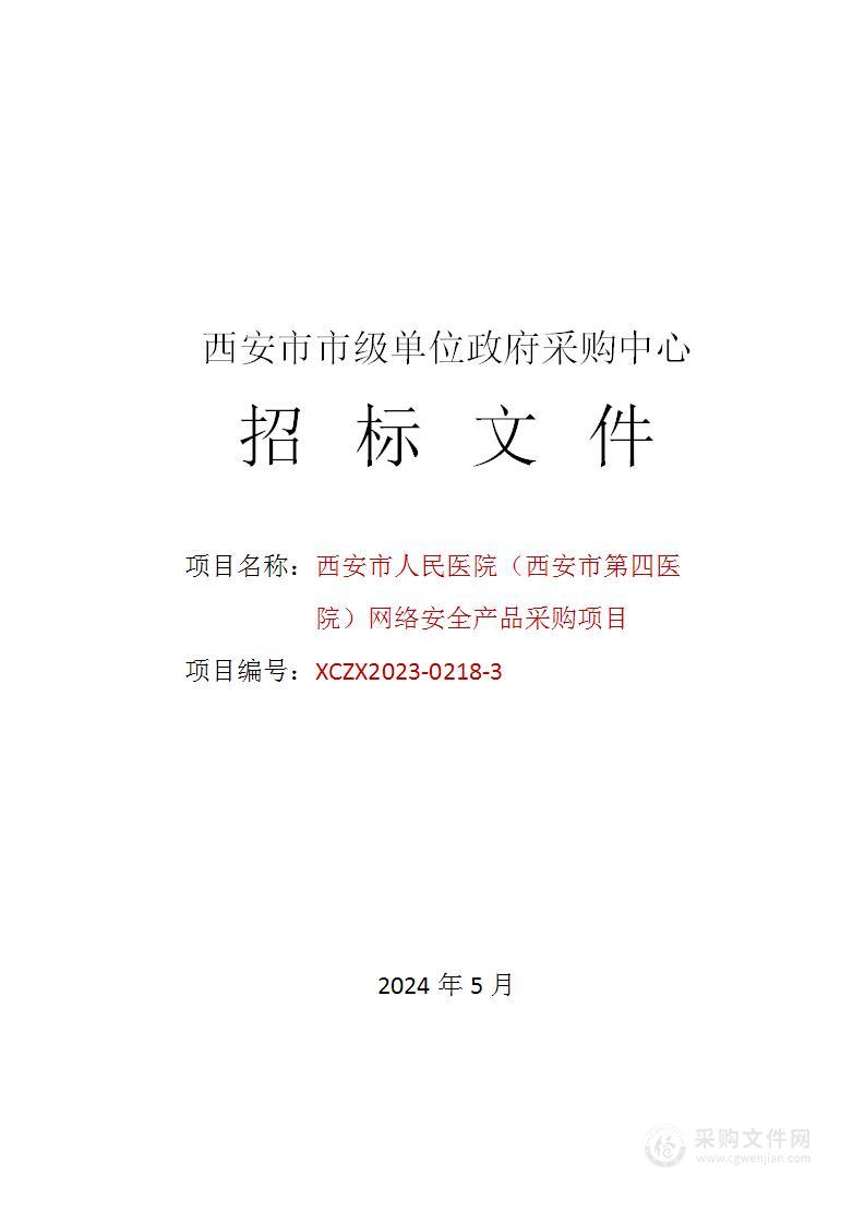 西安市人民医院（西安市第四医院）网络安全产品采购项目