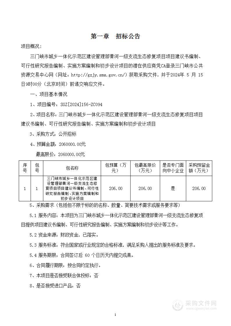 三门峡市城乡一体化示范区建设管理部黄河一级支流生态修复项目项目建议书编制、可行性研究报告编制、实施方案编制和初步设计项目