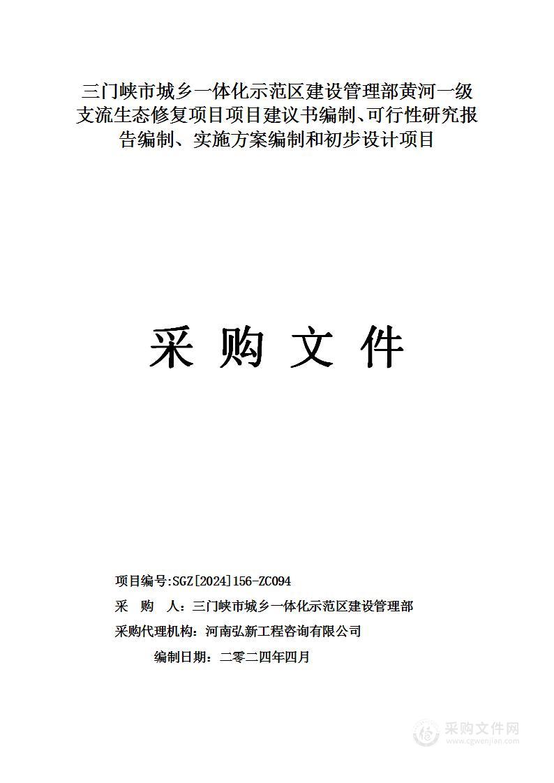 三门峡市城乡一体化示范区建设管理部黄河一级支流生态修复项目项目建议书编制、可行性研究报告编制、实施方案编制和初步设计项目