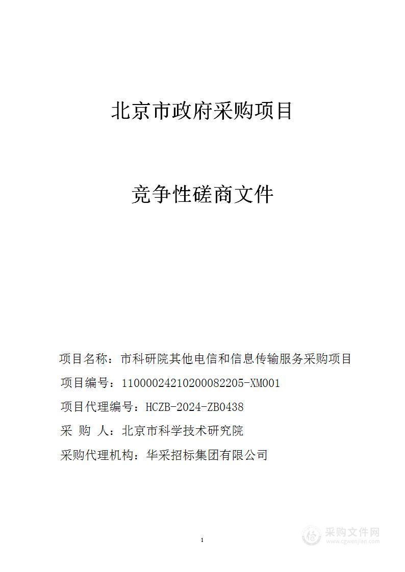 市科研院其他电信和信息传输服务采购项目