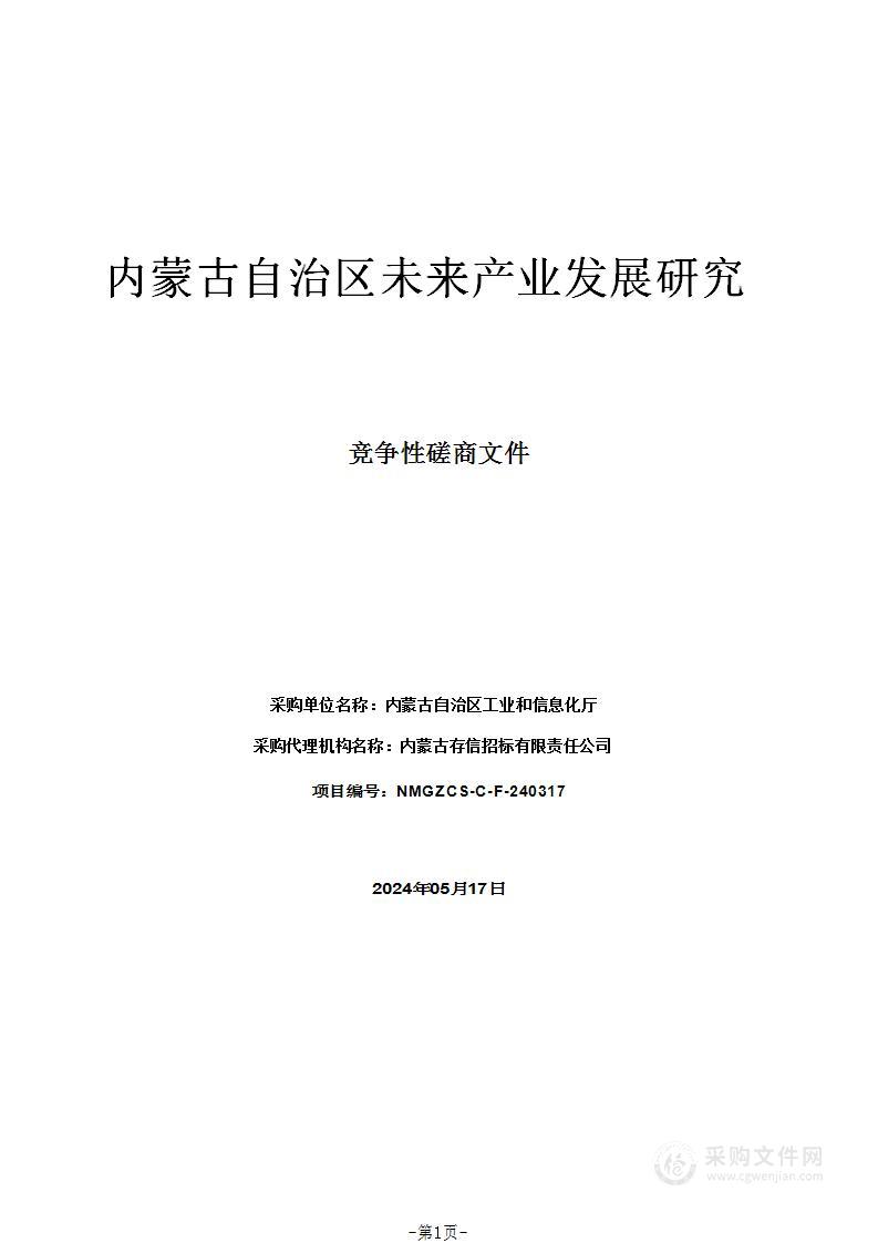 内蒙古自治区未来产业发展研究